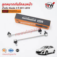 ลูกหมากกันโคลงหน้า(ต่อคู่) MAZDA3 ปี 2011-2015 ยี่ห้อ EEP