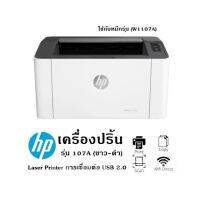 เครื่องปริ้น HP รุ่น 107A (ขาว-ดำ) Laser Printer การเชื่อมต่อ USB 2.0 ใช้กับหมึกรุ่น (W1107A)จัดส่งฟรี!!