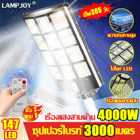มีไฟ365 วัน lampjoy ไฟโซล่าเซลล์ 4000Wพลังงานสูง ช่วงแสงขนาดใหญ่สามารถส่องสว่างได้ 3000 ตารางเมตร เปิดไฟอัตโนมัติเมื่อมืด ปิดไฟโดยอัตโนมัติในตอนเช้า ป้องกันฝนและฟ้าผ่า(โคมไฟถนน โคมไฟติดผนัง ไฟถนน LED ไฟสปอตไลท์ ไฟสวนกลาง โคมไฟโซล่าเซล ไฟถนนโซล่าเซลล์)