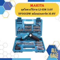 Makita ชุดไขควงไร้สาย LI-ION 3.6V DF001DW หม้อแปลงชาร์ท 10.8V #NT  ถูกที่สุด