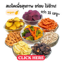 [รวมขนมคลีน,เซตทดลอง]??✨Snack Healthy ผักผลไม้กรอบ เพื่อสุขภาพ กรอบฟู ไร้มัน ไม่อ้วน ประโยชน์เน้นๆ ไม่ปรุงรส ไม่ใส่ผงชูรส ไม่ใส่สารกันบูด โรงงานผลิตเอง✨