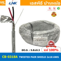 [ 2เมตร ] CB-0318A สายมัลติคอร์ ทวิสแพร์ 1แพร์ 2C Twist Pair Cable 2x18AWG 1Pair 18AWG สายตีเกลียว สายไฟทวิส สายคอนโทรล LINK BAS CABLE สายมัลติคอร์ สายสัญญาณ สายมีชีล Multi core with shield LINK CABLE 2CX18AWG