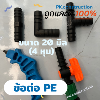 ข้อต่อพีอี ข้อต่อPE ข้อต่อท่อ PE พีอี : ตรง งอ สามทาง ตัวอุด ตัวเจาะ ปลั๊กอุด วาล์ว ข้อต่อสายไมโคร ขนาด 20 มิล 4หุน ข้อต่อพีอี พีอี ข้อต่อสำหรับสวน