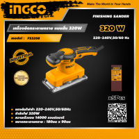 INGCO เครื่องขัดกระดาษทราย แบบสั่น 320W อิงโค่ เครื่องขัดกระดาษทราย แถมกระดาษทราย 5 ชิ้น Finishing Sander - FS3208 - HANDY MALL