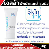 เจลล้างหน้าและบำรุงผิว Skinfrink Clarifying Ceramide Cleanser 50g เหมาะกับทุกสภาพผิว ทำความสะอาดพร้อมบำรุงผิวในขั้นตอนเดียว ขนาดบรรจุ 50g