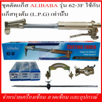 ชุดตัด ALIBABA รุ่น 62-3F ใช้กับแก๊สหุงต้ม (LPG) เท่านั้น