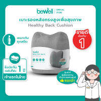 BeWell เบาะรองหลังเพื่อสุขภาพ ทรงสูง นุ่มคืนตัวดีมาก บรรเทาปวดหลังได้ดี