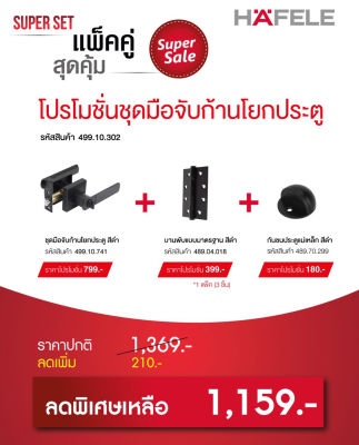 HAFELE SUPER SET Super Sale แพ็ตชุดสุดคุ้ม โปรโมชั่นชุดมือจับก้านโยก สีดำ รหัสสินค้า 499.10.302