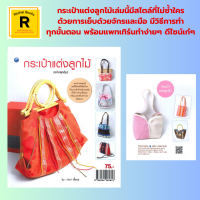 หนังสืองานฝีมือ กระเป๋าแต่งลูกไม้ : แบบที่ 1 - แบบที่ 10 โดย รจนา เชื้อชม