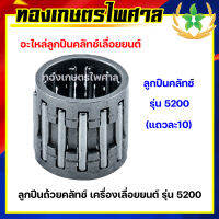 ลูกปืนถ้วยคลัทช์เครื่องเลื่อยยนต์ รุ่น 5200 (แถวละ10)