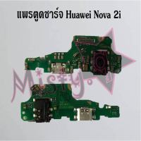 แพรตูดชาร์จโทรศัพท์ [Connector Charging] Huawei Nova 2i,Nova 3,Nova 3e,Nova 3i,Nova 4,Nova 5t,Nova 7se,Nova Y70