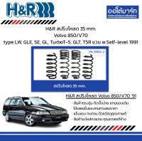 H&amp;R สปริงโหลด 35 mm. Volvo 850/V70 type LW, GLE, SE, GL, TurboT-5, GLT, T5R แวน w.Self-level 1991