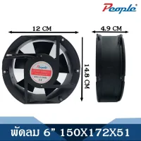 พัดลมระบายความร้อน คอมพิวเตอร์/PC ซีพียูเงียบ FAN 6” ขนาด 150x172x51mm.(แบบไม่มีปลั๊ก)