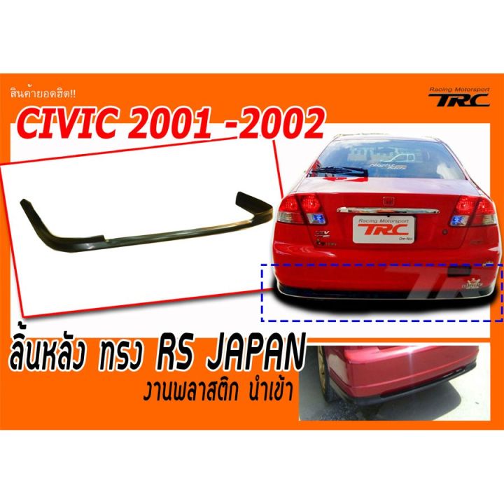 สุดคุ้ม-โปรโมชั่น-civic-2001-2002-ลิ้นหลัง-ทรง-rs-japan-สินค้านำเข้า-ราคาคุ้มค่า-กันชน-หน้า-กันชน-หลัง-กันชน-หน้า-ออฟ-โร-ด-กันชน-หลัง-วี-โก้