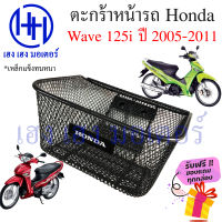 ตะกร้า Wave 125i ไฟเลี้ยวบังลม ปี 2005 - 2011 ตะกร้าหน้ารถ Honda Wave125i ตะกร้ามอเตอร์ไซค์ ตะกร้ารถ ตะกร้าเวฟ125i ร้าน เฮง เฮง มอเตอร์ ฟรีของแถมทุกกล่อง