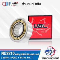 NU2210EM UBC ตลับลูกปืนเม็ดทรงกระบอก NU2210 EM ( Cylindrical Roller Bearings ) NU 2210 EM