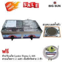 เตาปิ้งย่างคู่ หัวเตาอินฟาเรด BIGSUN รุ่น BS-929 พร้อมอุปกรณ์ หัวปรับแรงดัน สายแก๊ส 2 เมตร ตัวรัด 2 ตัว