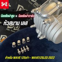 น็อตยึดฝาสูบ+น็อตยึดฝาวาล์ว หัวสนาม สเเตนเลส  Wave125 น็อตยึดคอท่อเวฟ น็อตยึดฝาสูบเวฟ125หัวหัวสนาม น็อตยึดฝาวาล์วเวฟ125หัวสนาม