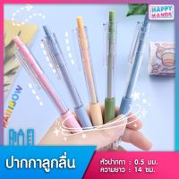 Happy Hands ปากกาลูกลื่น 0.5 มม เครื่องเขียน ปากกา อุปกรณ์การเรียน อุปกรณ์เครื่องเขียน หนังสือเรียน นักเรียน โรงเรียน อุปกรณ์สำนักงาน ออฟฟิศ