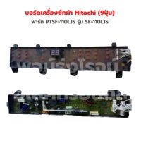 บอร์ดเครื่องซักผ้า Hitachi (9ปุ่ม) [พาร์ท PTSF-110LJS] รุ่น SF-110LJS‼️อะไหล่แท้ของถอด/มือสอง‼️