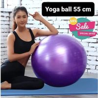 ลูกบอลออกกำลังกาย 55 CM แถมฟรี ?ตัวปั้มลม?Yoga Ball Fitness Ball  บอลโยคะ ลูกบอล ออกกำลังกาย