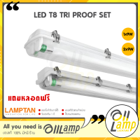 Lamptan โคมไฟ T8 LED รุ่น TRI PROOF SET 9W (กันน้ำโคมแถมหลอด) เปลี่ยนหลอดได้ ใช้งานภายนอก ประกันศูนย์ แลมตันไทย