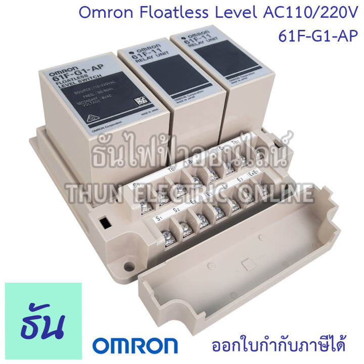 omron-61f-g1-ap-ac110-220v-floatless-level-2แท้งค์นํ้า-ของแท้-คุณภาพสูง-พร้อมส่ง-ส่งไว-ธันไฟฟ้าออนไลน์