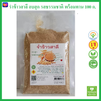 รำข้าวสาลี อบสุก รสธรรมชาติ Roasted Wheat Bran  100 กรัม แพ็คสุญญากาศ ใยอาหารสูง ลดปัญหาท้องผูก สอาด *ใหม่*