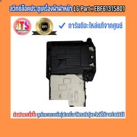 ลด 50% (พร้อมส่ง)สวิตซ์ล็อคประตู (Switch Assembly) อะไหล่เครื่องซักผ้าฝาหน้า LG Part : EBF61315801 ของใหม่ อะไหล่แท้จากศูนย์(ขายดี)