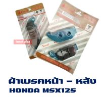 ( ราคาต่อ 1ชุด) ผ้าเบรค หน้า + หลัง HONDA MSX 125