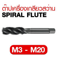 ดอกต๊าปเครื่องเกลียวสว่าน SPIRAL FLUTE ขนาด M3 - M20 ดอกต๊าปเครื่อง ดอกต๊าป ต๊าปเกลียว พร้อมส่ง