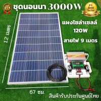 ชุดนอนนา 3000W พร้อมใช้งาน 12v3000W suoer พร้อมแผง120 วัตต์ ชุดคอนโทรล ชาร์จเจอร์ โซล่าเซลล์ พลังงานแสงอาทิตย์ 12V สินค้ารับประกันศูนย์ไทย