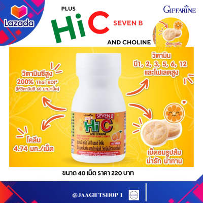#ส่งฟรี วิตามินซี กิฟฟารีน วิตามินซีสูง 200% Thai RDI* Vitamin C เซเว่น บี พลัส ไฮ ซี แอนด์ โคลีน  GIFFARINE SEVEN B PLUS Hi C AND CHOLINE ขนาด 40 เม็ด#JAAGIFTSHOP 1