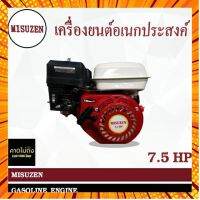 เครื่องเบนซิน7.5แรง เครื่องเบนซิน222ซีซี เครื่องเบนซินอเนกประสงค์ เครื่องเบนซิน7.5ใช้อะไหล่ฮอนด้า เครื่องMISUZEN7.5แรง กรณีสินค้ามีสี ไซท์ เบอร์รบกวนลุกค้าทักมาสอบถามหรือเเจ้งที่เเชทก่อนสั่งสินค้าด้วยนะคะ