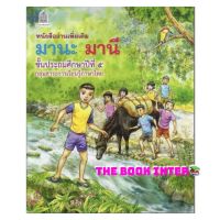 หนังสือเรียน มานะมานี ชั้น ป.5 หนังสืออ่านเพิ่มเติม เพื่อเสริมทักษะ ให้กับนักเรียน ฉบับขายดี สำนักพิมพ์องค์การค้า