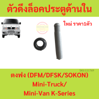 ตัวดึงล็อคประตูด้านใน ตงฟง DFM DFSK SOKON Mini-Truck Mini-Van K-Series ทุกรุ่น