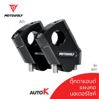 MOTOWOLF ตุ๊กตาแฮนด์ 28 มม. รุ่น 3517 B (แฮนด์อ้วนปกติ) ตุ๊กตาแฮนด์อลูมิเนียม ทรงเอียงตุ๊กตายึดแฮนด์บาร์