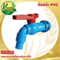 ก๊อกบอลสนาม PVC 4 หุน 1/2" และ 6 หุน 3/4" ก๊อกน้ำพลาสติก ตัวฟ้าด้ามแดง ก็อกน้ำ PVC ก๊อกน้ำ 4 หุน ก็อกน้ำ 6 หุน ก๊อก ก็อกน้ำพีวีซี PVC TAP K FARM