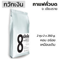 กาแฟกวักเงิน 2 ถุง กาแฟคั่วบด Arabica 100% (2 ถุง ถุงละ 250 กรัม เป็น 500g) จากแหล่งปลูก จ.เชียงราย คั่วใหม่ หอม เข้ม!! ทุกถุง คั่วใหม่ตามออเดอร์