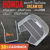 ตะกร้าบังลม ตะกร้าในบังลม honda dream100 ดรีมคุรุสภา ดรีมเก่า ดรีมท้ายเป็ด ดรีมท้ายมน ดรีมc100n สีขาว