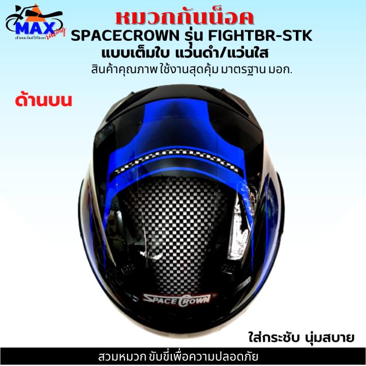 หมวกกันน็อกเต็มใบ-spacecrown-รุ่น-fightbr-stk-สีน้ำเงิน-ดำ-หน้ากากแว่นมีให้เลือก-2-สี-แว่นดำ-กับ-แว่นใส-มาตรฐาน-มอก-สวมหมวกขับขี่เพื่อความปลอดภัย