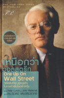 (Arnplern) หนังสือ เหนือกว่าวอลสตรีท One Up On Wall Street (ปกแข็ง)