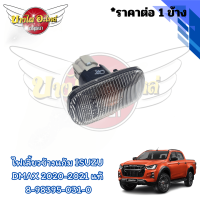 **ของแท้ห้าง** ไฟเลี้ยวข้างแก้ม ISUZU All New DMAX 2020 - ปัจจุบัน (ซ้าย/ขวา) [8-98395031-0]