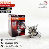 หลอดไฟ Osram H4 12V 130/90W ( จำนวน 1 หลอด ) Osram 62218SB  แท้100%