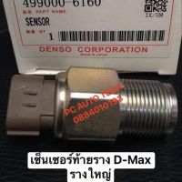 เซ็นเซอร์ท้ายราง D-Max ปี 2005-2008 U1 รางขนาดใหญ่ D-Max U1  ส่งด่วนทุกวัน