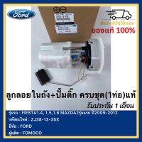 ลูกลอยในถัง+ปั้มติ๊ก ครบชุด(1ท่อ) แท้ (ZJ38-13-35X) ยี่ห้อ FORD รุ่น FIESTA1.4, 1.5,1.6 MAZDA2รุ่นแรก ปี2009-2012 ผู้ผลิต FOMOCO