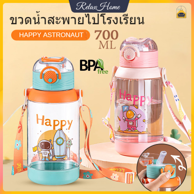 กระบอกน้ำเด็ก700มล. ด้วยฟางและสายรัดขวดน้ำเด็กไปโรงเรียนแบบพกพาความจุขนาดใหญ่ขวดน้ำกีฬาพร้อมสายรัดถึงโรงเรียนขวดน้ำ BPA Free【RelaxHome】