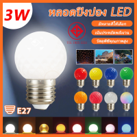 3W หลอดปิงปอง หลอดไฟสี LED หลอดไฟประดับ งานเทศกาล คริสต์มาส ปีใหม่