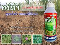 กลูโฟซิเนต แอมโมเนียม 15% ทรีต้า (สูตรพิเศษน้ำฟ้า) สารกำจัดวัชพืช เผาไหม้และดูดซึม กำจัดหญ้าทุกชนิด