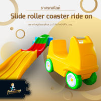 รางรถสไลด์ slide roller coaster ride on เหมาะกับหนูน้อยอายุตั้งเเต่ 2-5 ปี รับน้ำหนักได้ถึง 23 kg. คละสี